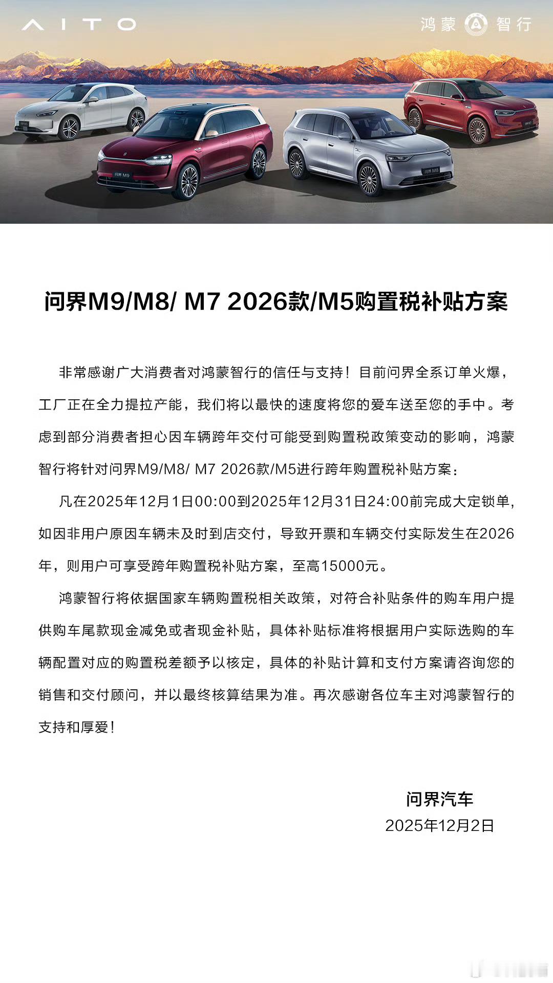 本月内下定问界汽车，全系支持最高1.5万元跨年购置税补贴。 