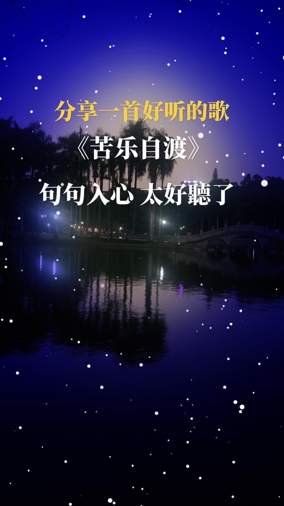 人生苦乐要自渡，悲欢离合自己悟，再难的路不认
输，心中有光就不孤独抖音热歌推荐苦