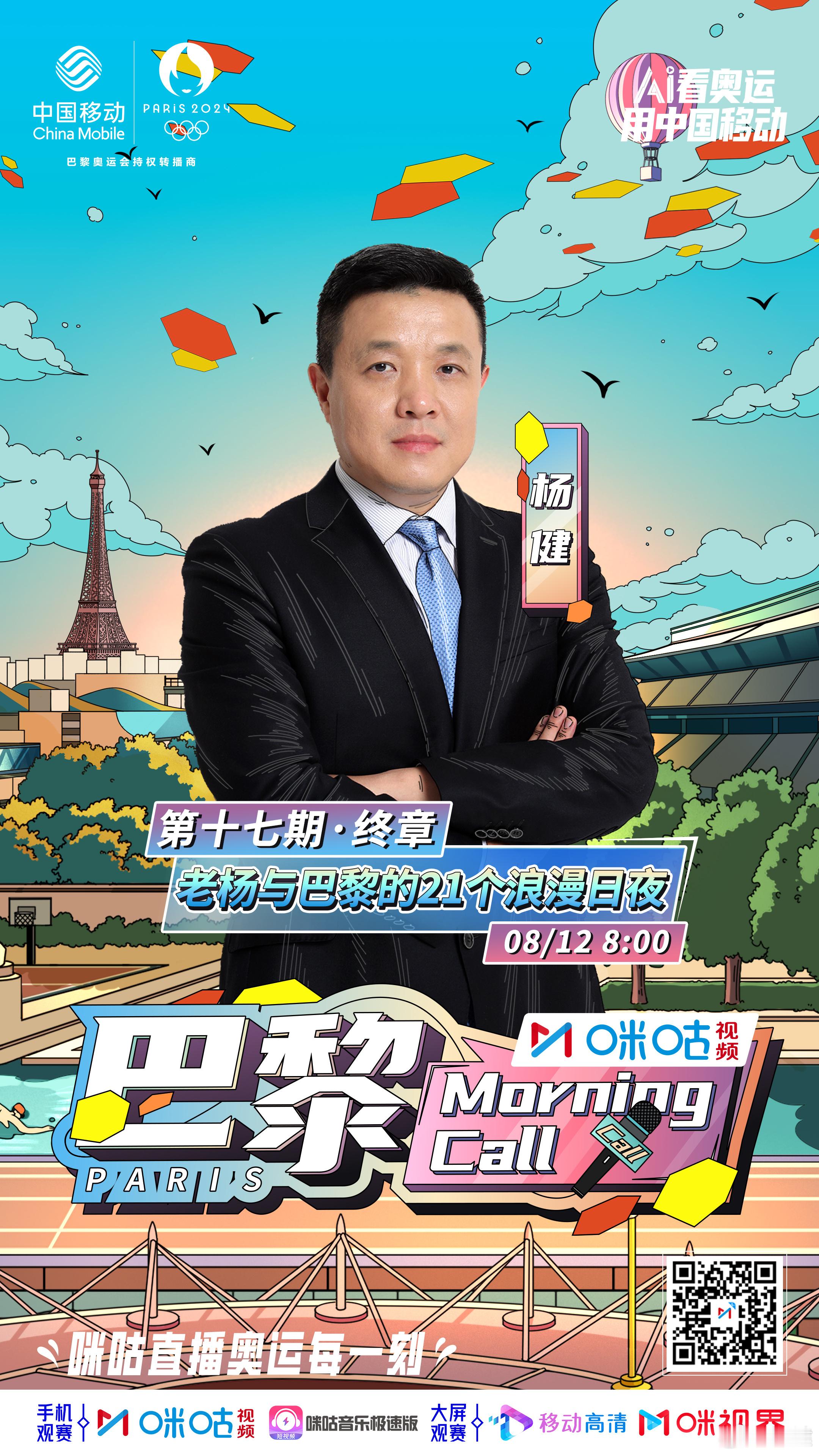 今早最后一期，六届夏奥会经历的老杨，感恩！谢谢大家！ ​​​