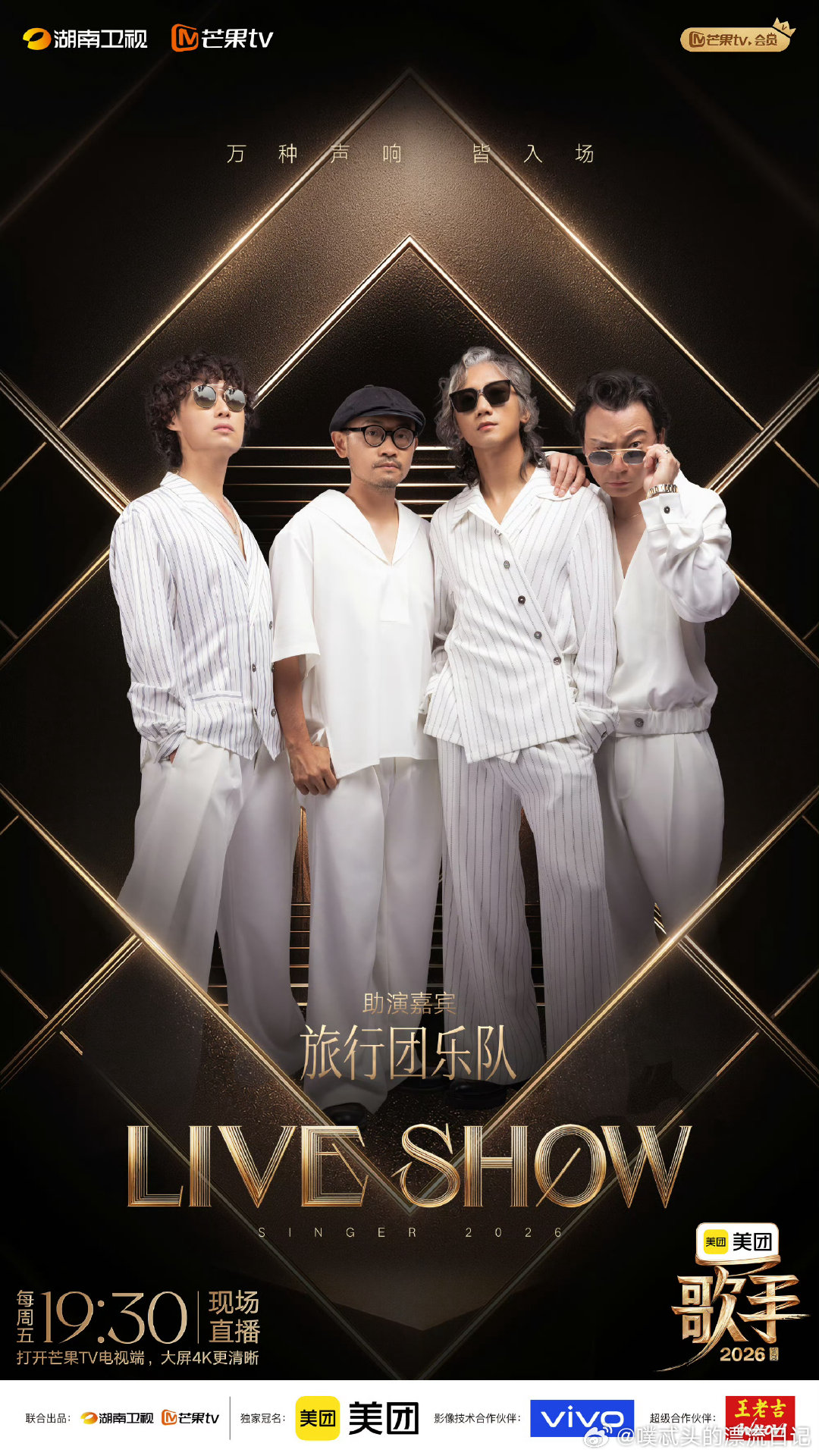 歌手联名赛助演嘉宾阵容旅行团乐队歌手助演万妮达歌手2026 时隔六年旅行团回归歌