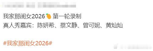 我家那闺女浪姐团建网传《我家那闺女》首轮录制开启！陈妍希、蔡文静、曾可妮、黄灿灿