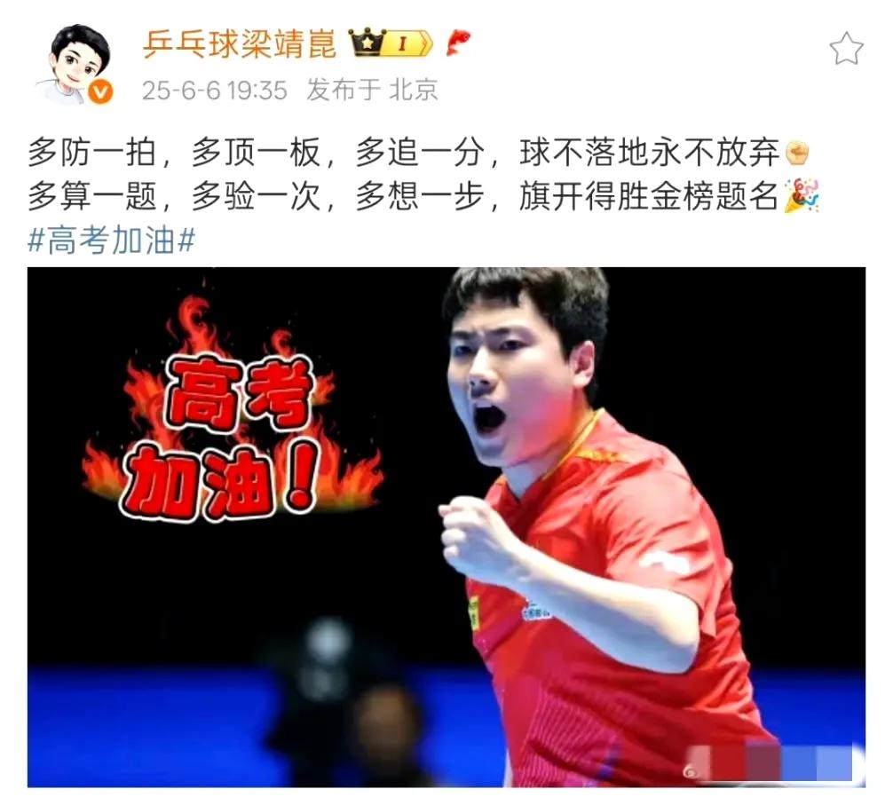 昨晚梁靖崑也发了对高考学子的祝福，
有句话叫作：虽迟但到。
不善言语的梁甜甜送祝