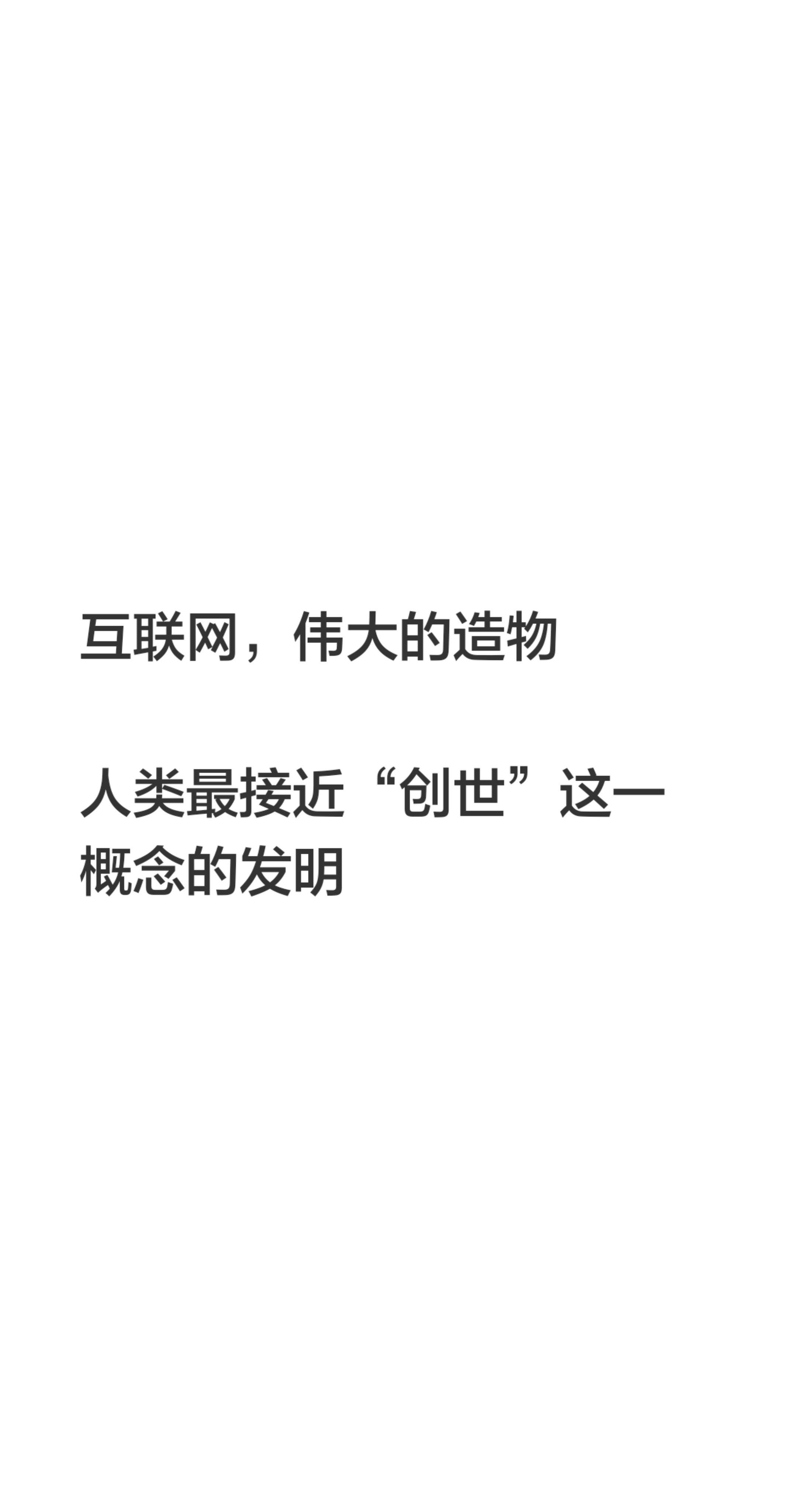 万物互联。互联网，伟大的造物  人类最接近“创世”这一概念的发明