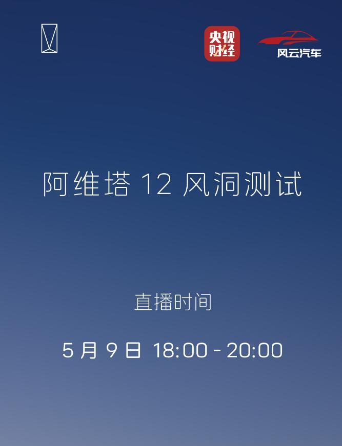 阿维塔12阿维塔公开直播风洞测试 这次阿维塔风洞测试还是联合央视直播的，今天看看
