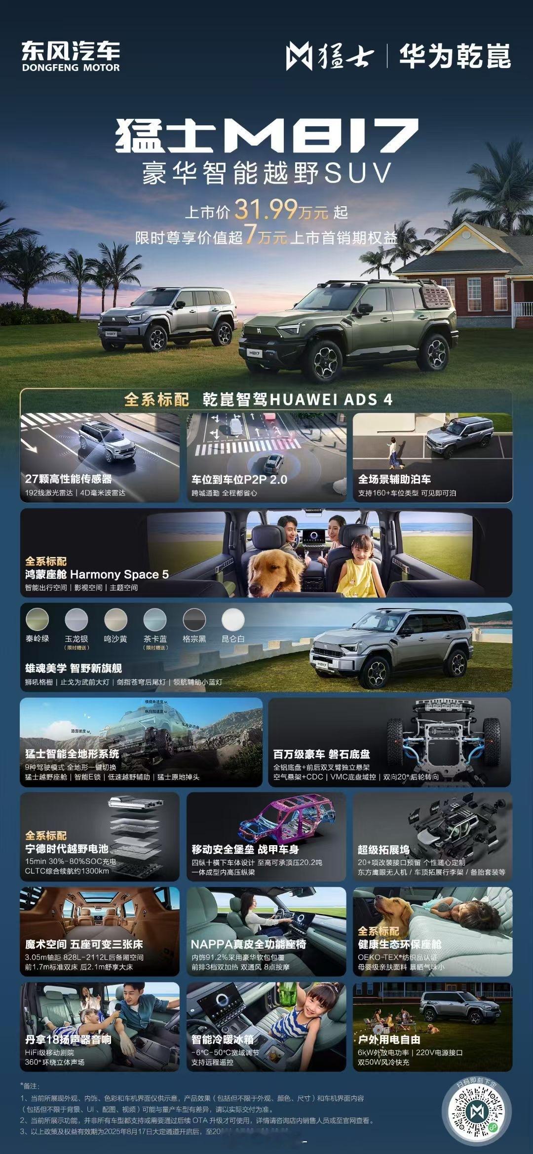 猛士M817 上市啦！指导价 31. 99万元起！主打一个智趣越野，上市即交付！