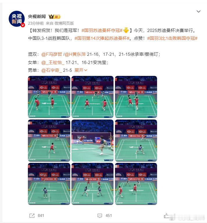 国羽苏迪曼杯夺冠国羽苏迪曼杯夺冠！！恭喜中国队！太棒了！国羽太燃了！[鼓掌]祝贺