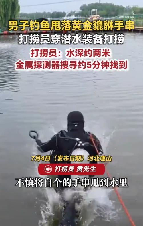 男子钓鱼甩丢黄金貔貅手串，这事发生在7月3日的河北唐山。手腕一抖，鱼竿甩出去的瞬