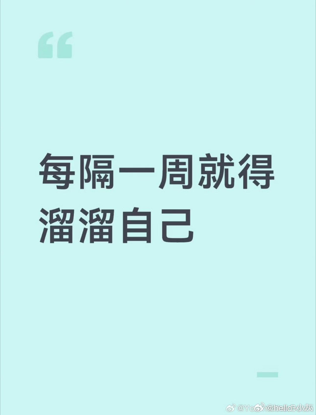 每隔一周就得溜溜自己出去放松放松心情 