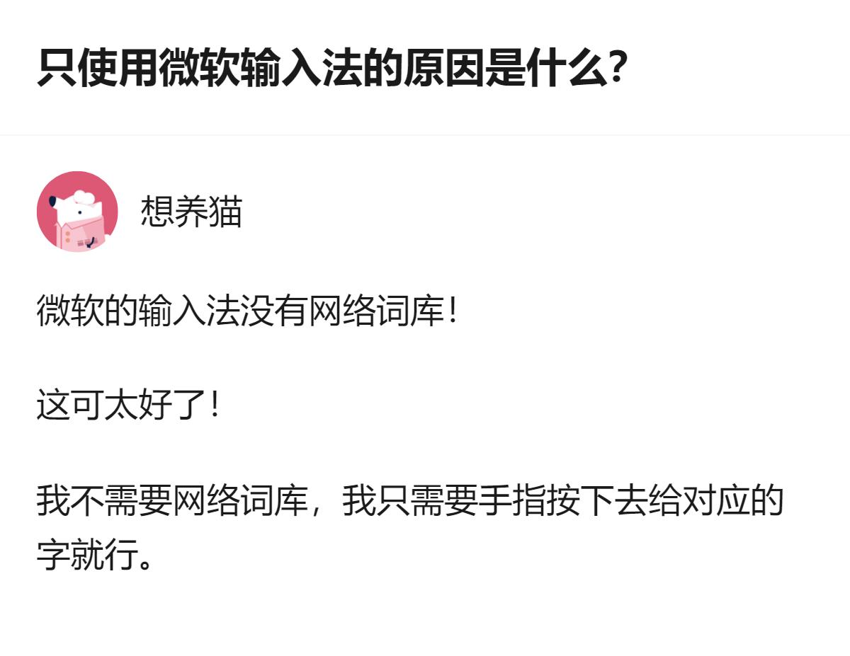 有人只选微软输入法，核心是它没有网络词库，刚好契合自己只需要精准输入、不需要网络