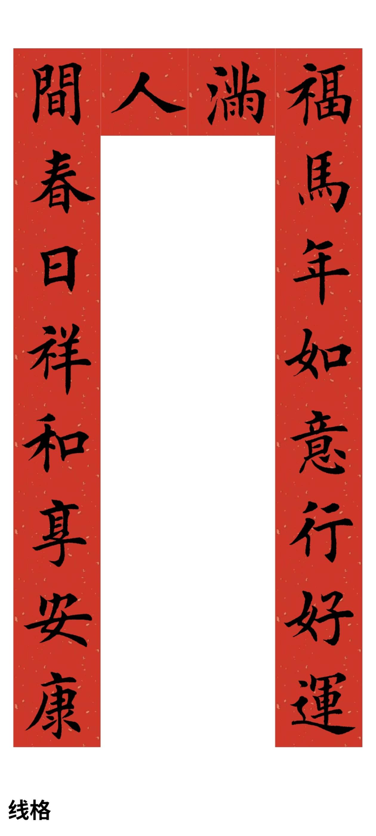 马年春联。