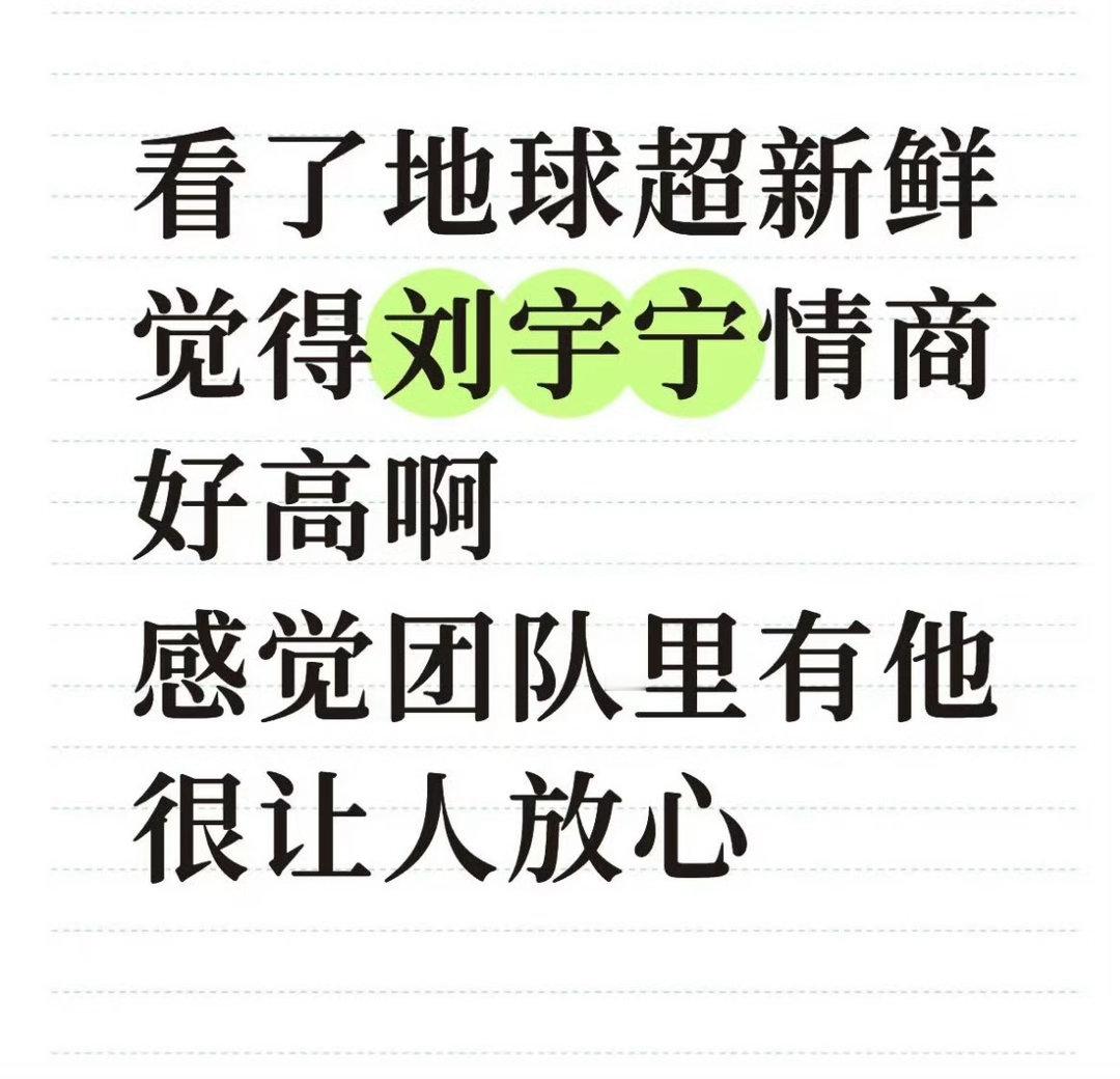 为啥刘宇宁 和其他人不一样，为啥在团体中让人放心，为啥什么都会，可是有多少人又知