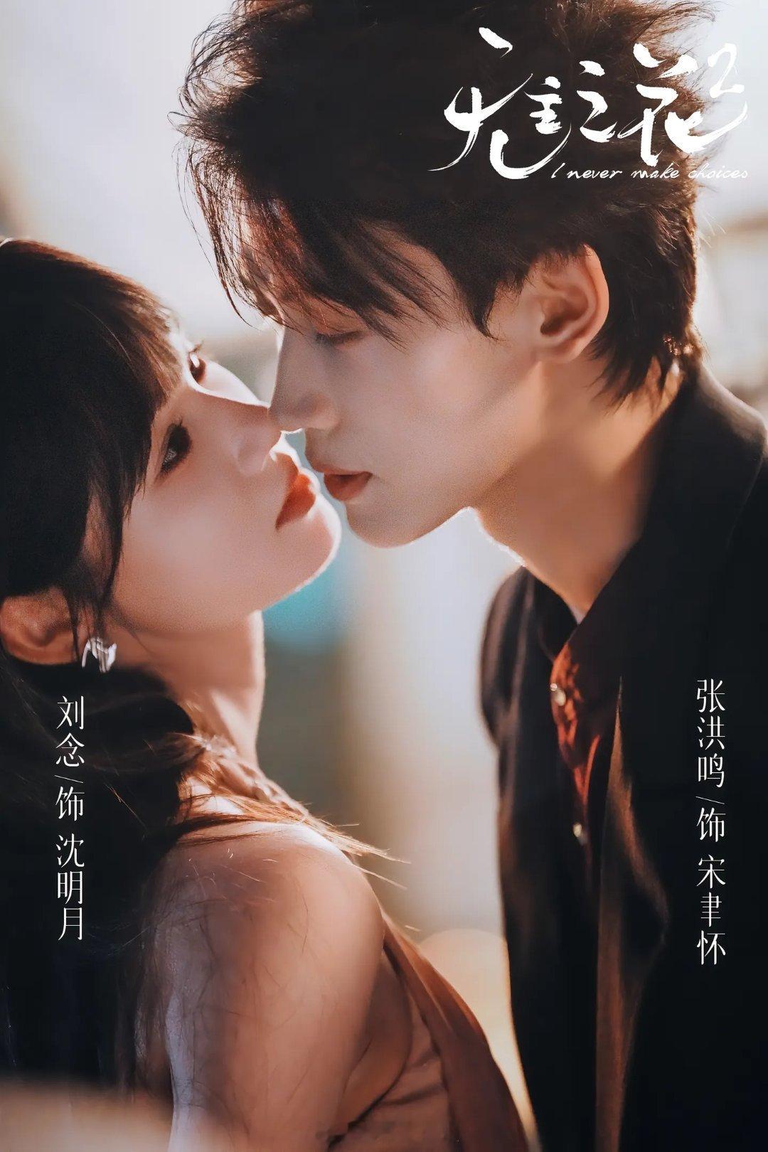 刘念 王奕然 杨鹏丞 王年将成《无主之花2》剧照真1v4大女主 