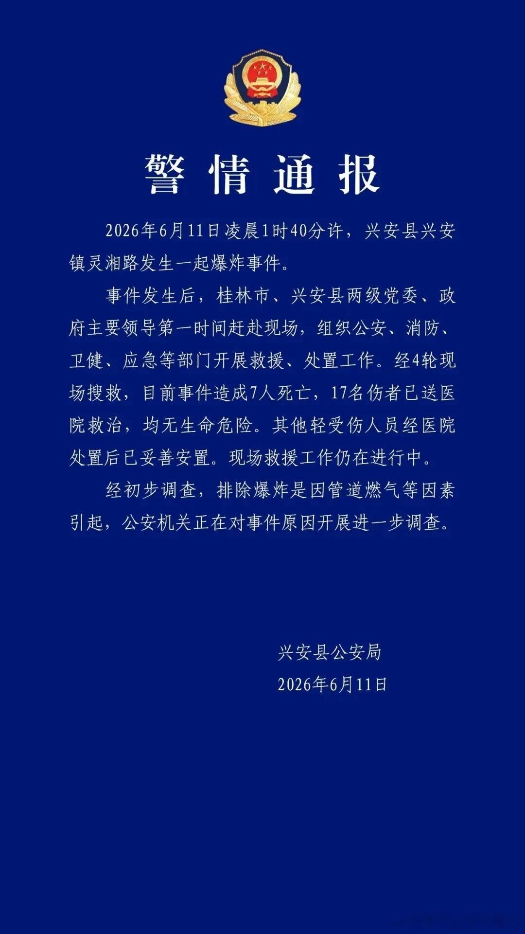 【广西兴安爆炸致7死17伤】桂林市兴安县公安局6月11日发布警情通报：2026年