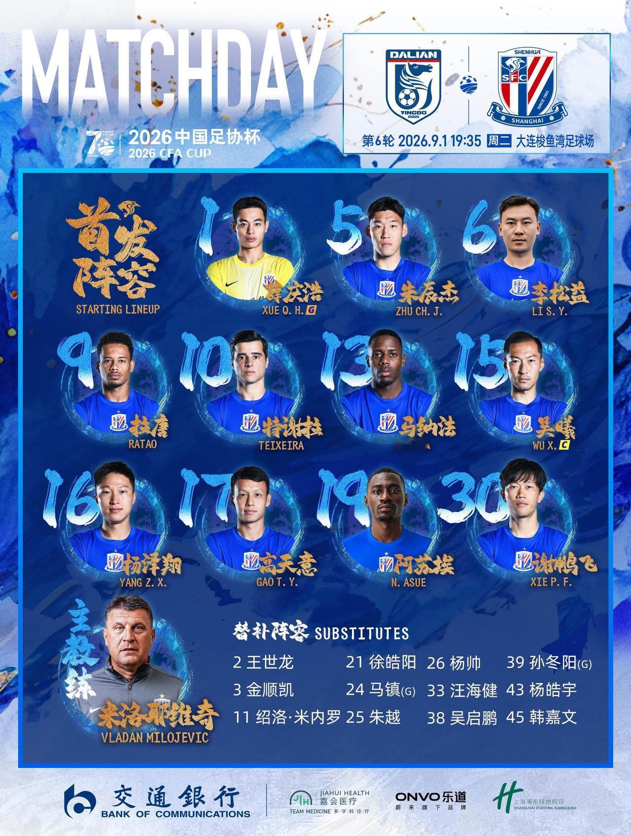 2026中国足协杯第6轮 大连英博VS上海申花 首发名单