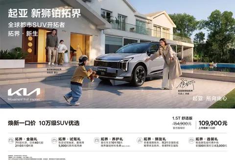 懂车之道快讯，起亚新款狮铂拓界正式发布上市，共推出7款车型，官方指导价15.49