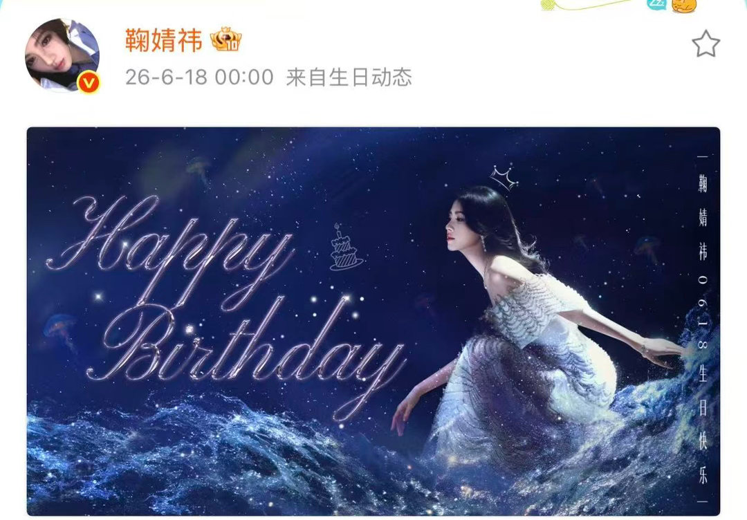 鞠婧祎带着作品迎接更灿烂的以后鞠婧祎星光裙皇冠生日海报   鞠婧祎星光裙皇冠生日