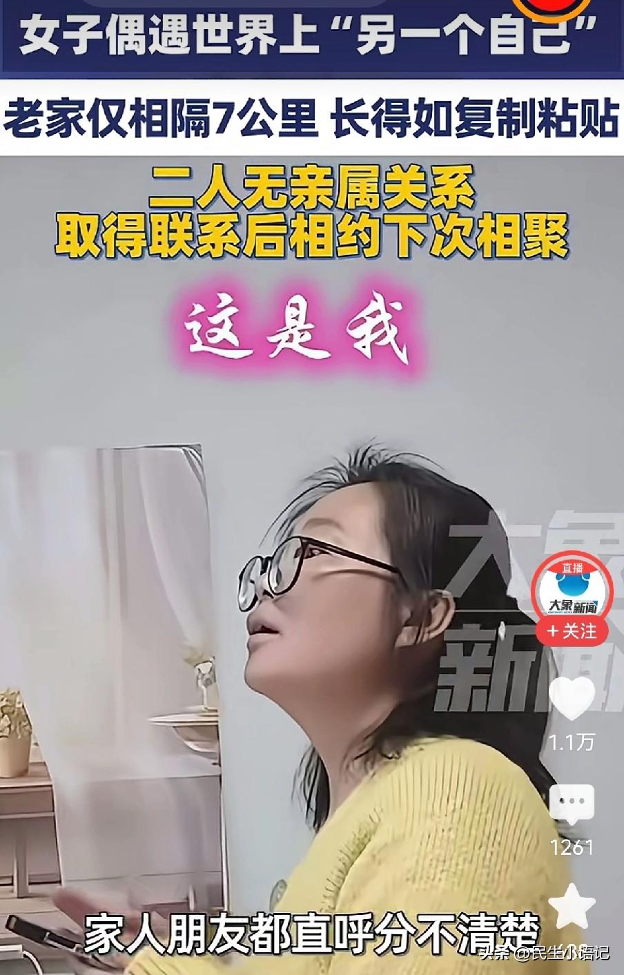 你敢相信吗？这世界上真的有长得一模一样的人。

近日，河南洛阳的董女士，在街头偶