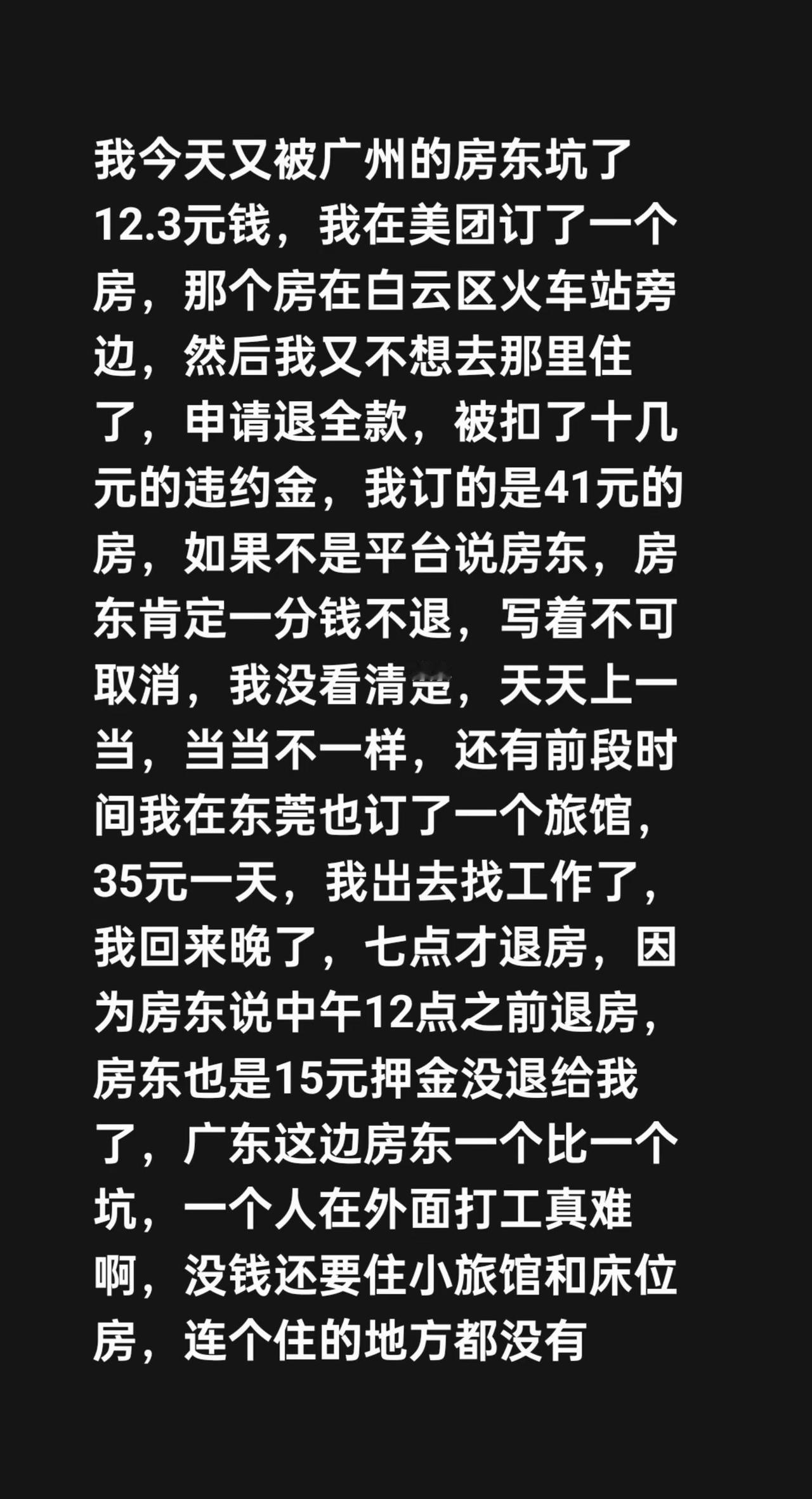 我今天又被广州的房东坑了12.3元钱，我在美团订了一个房，那个房在白云区火车站旁