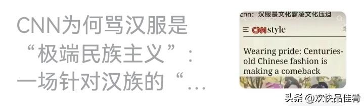 CNN说中国的汉服复兴运动是极端民族主义。好的很，敌人反对的越凶说我们我们做对了