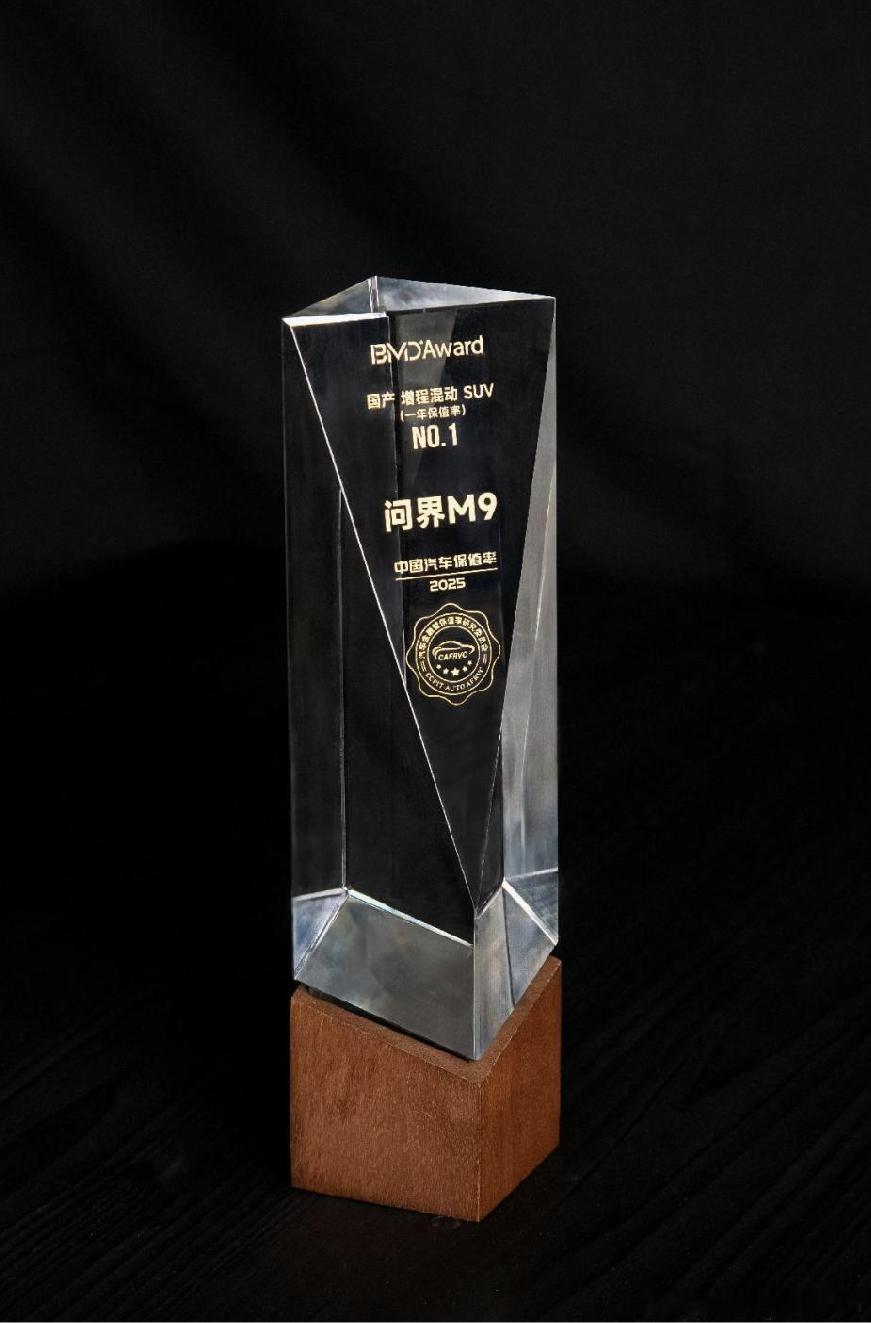 问界M9国产增程混动SUV一年保值率No.1。接下来就是各种领奖的环节了，保值，