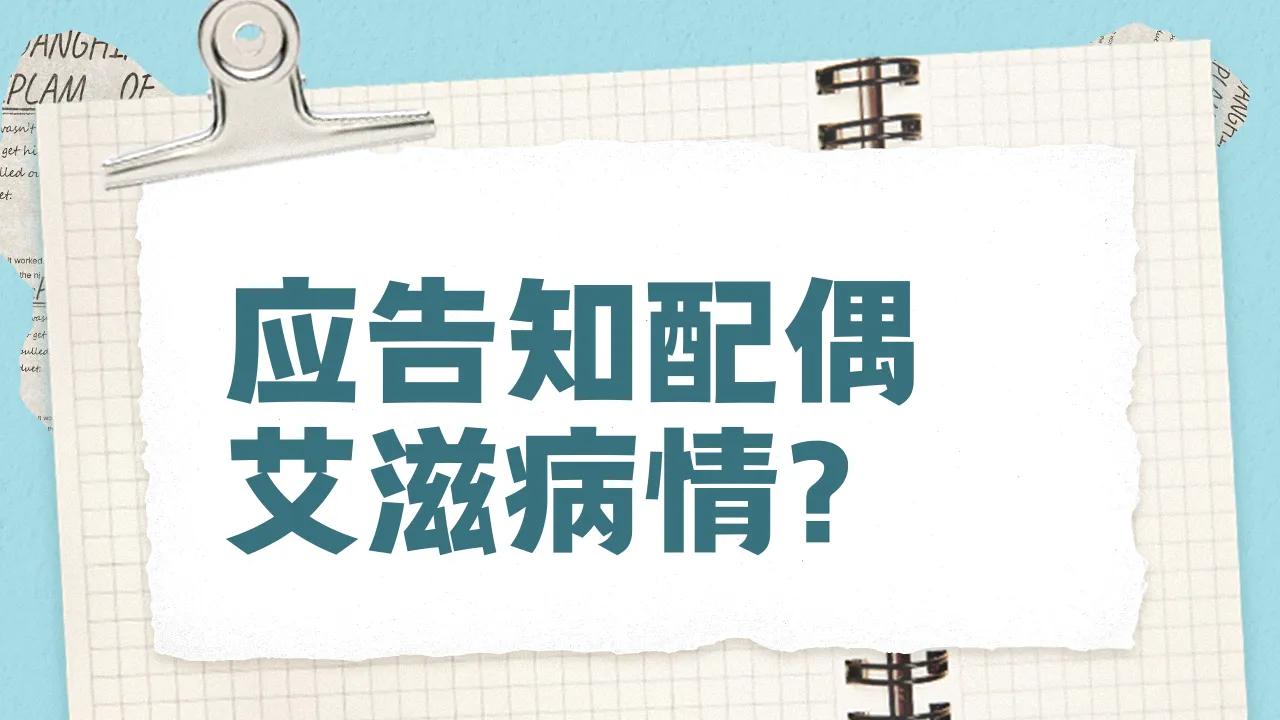 法律和感情打架了，查出艾滋病医生却不能说这事合理吗？很多人一听就炸了，伴侣的命还