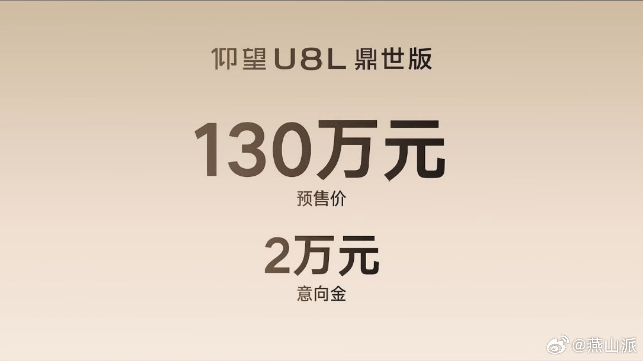 仰望U8L 鼎世版预售价130万。 ​​​