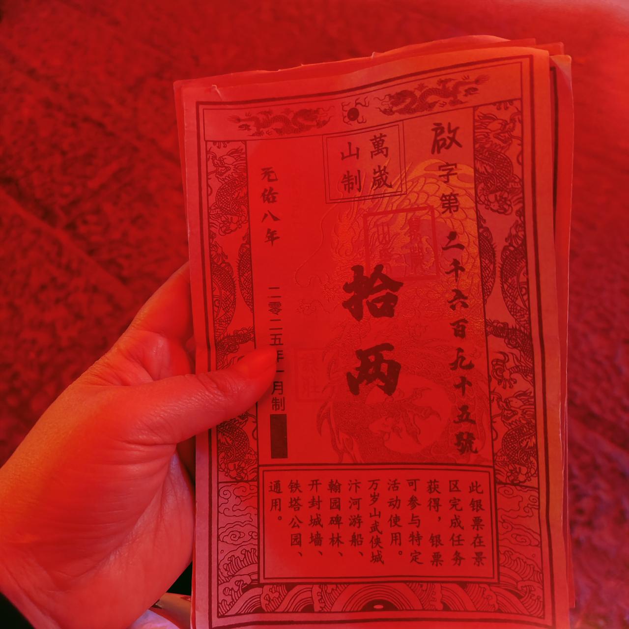 大家一看都知道这是哪的这个银票吧，万岁山的。万岁山银票挺漂亮的啊