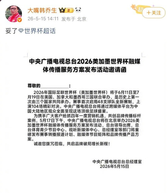【韩乔生发妥了博文已删】据山西晚报报道：2026年国际足联世界杯（美加墨世界杯）