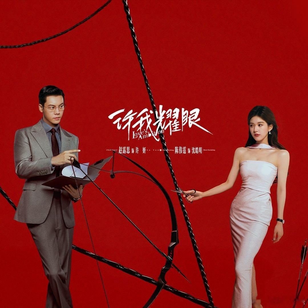 《利剑玫瑰》《许我耀眼》携手登上财报，迪丽热巴对前者的专业演绎、赵露思与后者的关