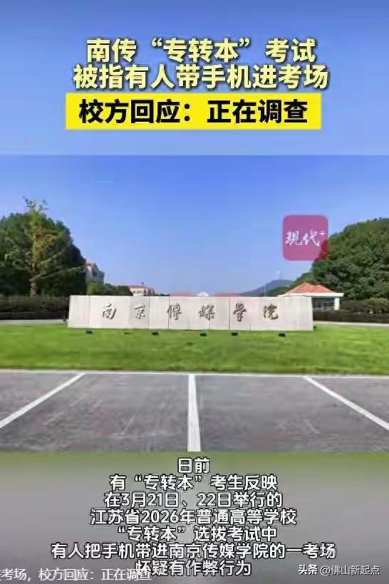 南京传媒学院“专转本”考试出事儿了！3月21、22日考试结束后，有考生在社交平台