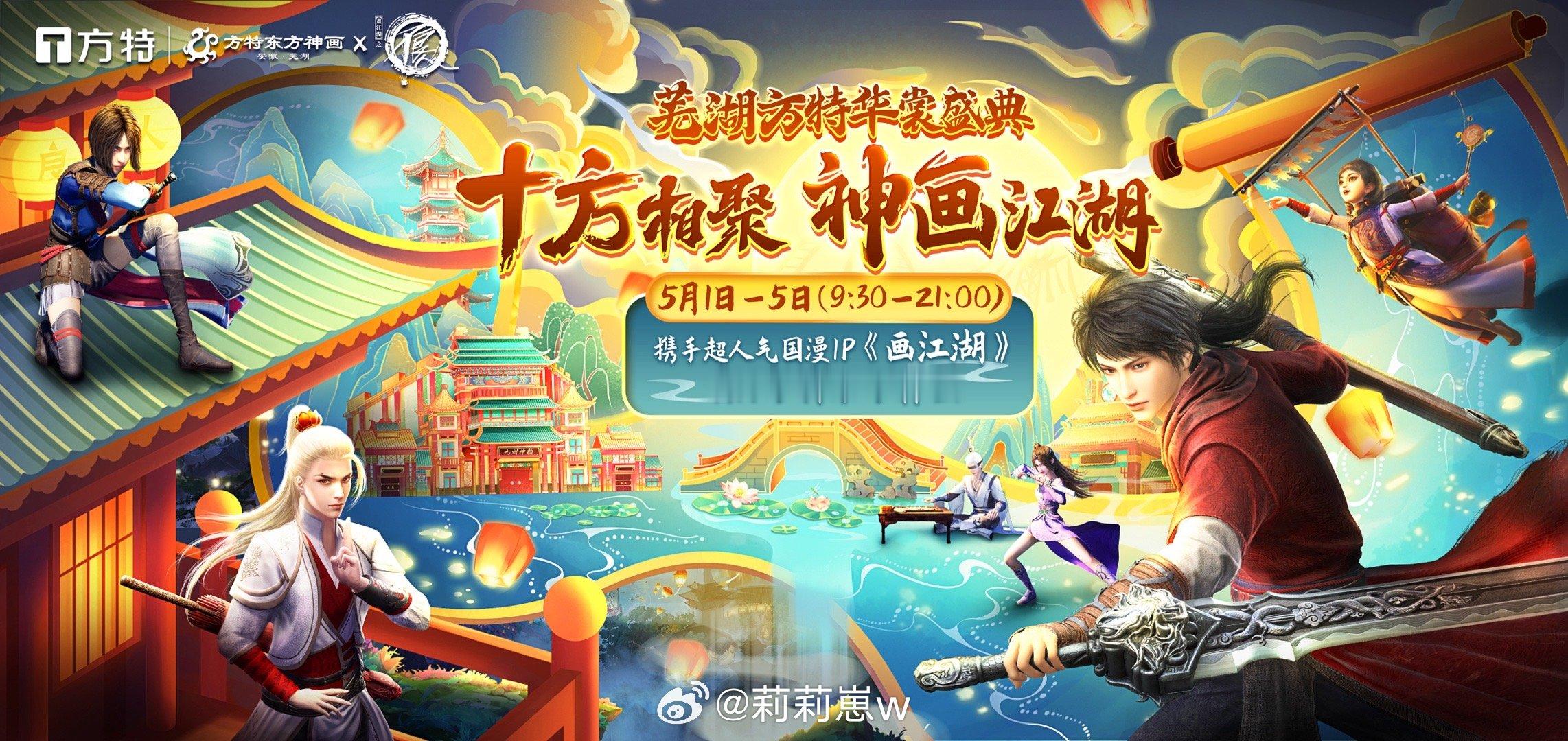『十方相聚，神画江湖』五一假期，芜湖·方特东方神画将携手超人气国漫《画江湖之不良