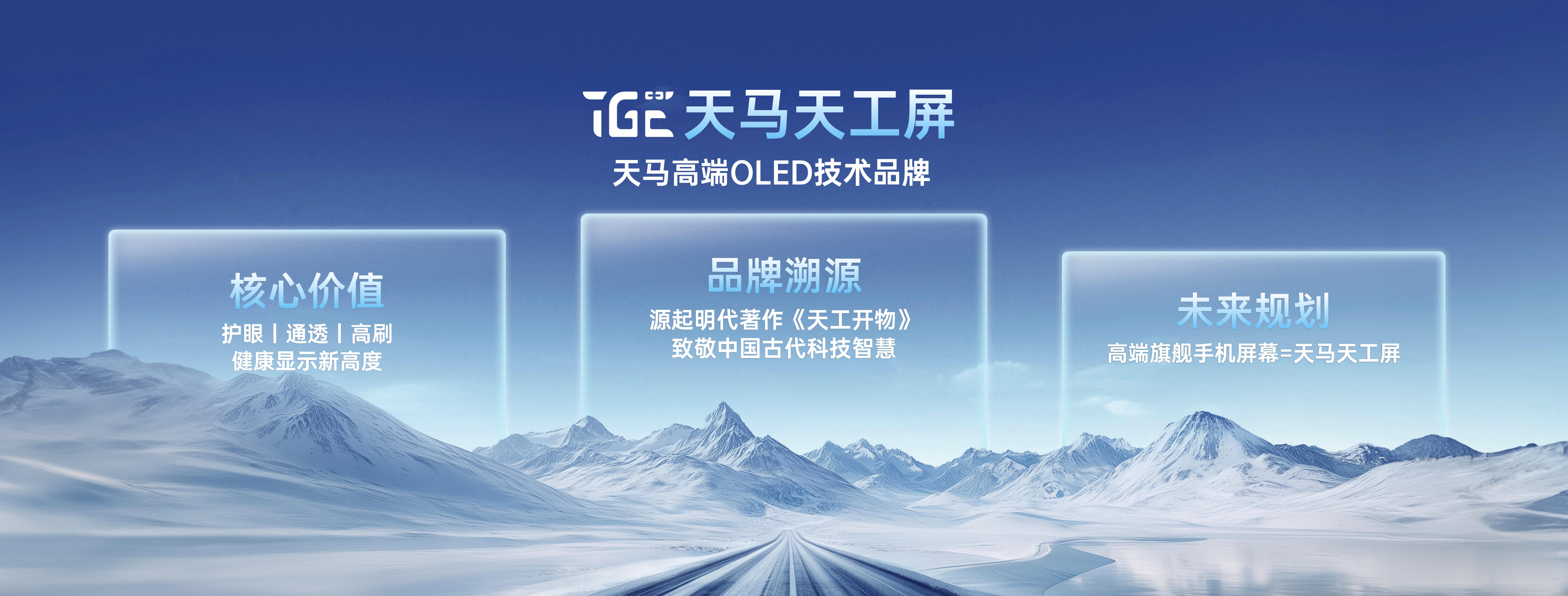 天马正式宣布推出高端OLED技术品牌——「天马天工屏」。其命名源自《天工开物》，
