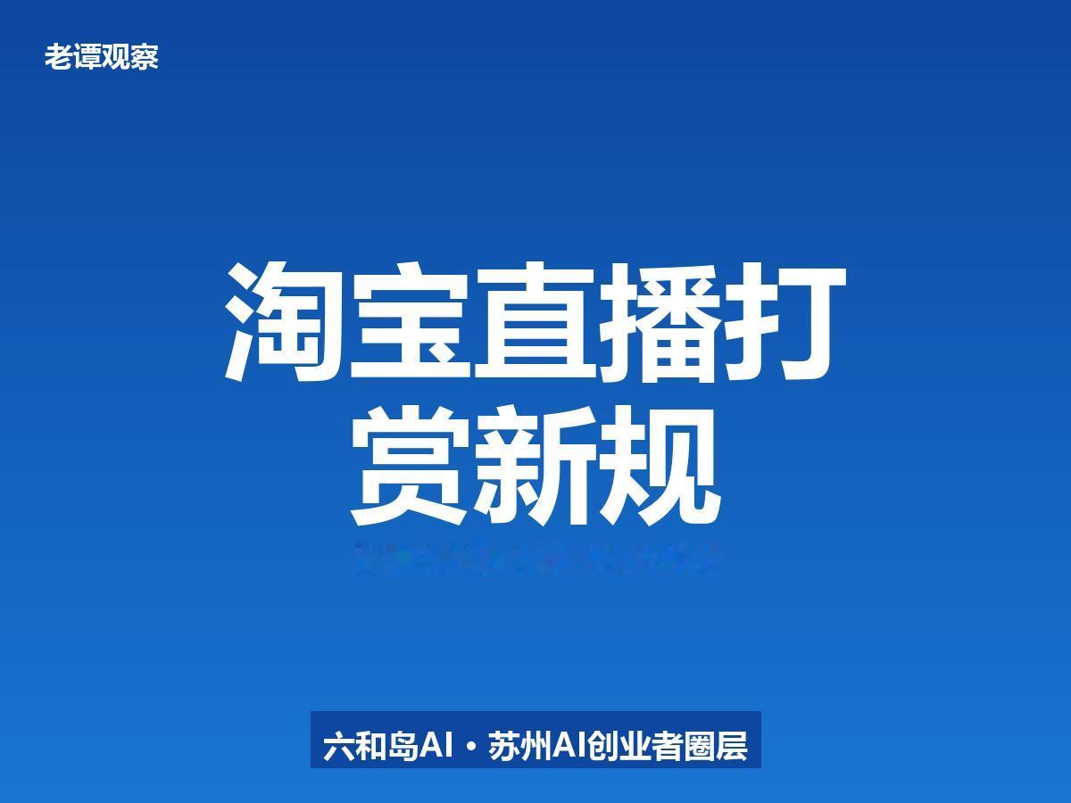淘宝直播打赏新规今日生效，主播违规成本翻了几十倍

今天开始，淘宝主播的违规成本