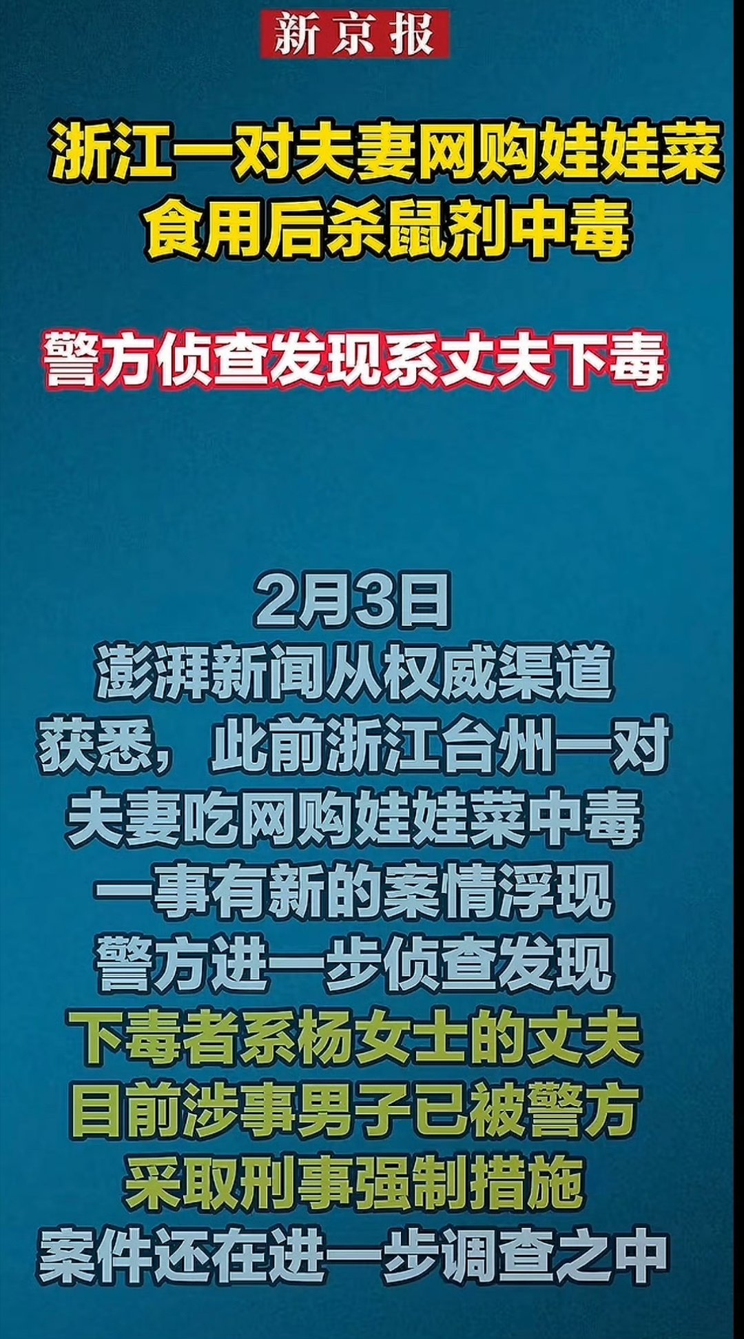 浙江夫妻食用网购娃娃菜中毒系丈夫下毒 ，之前说是包裹娃娃菜的报纸被污染导致，店家