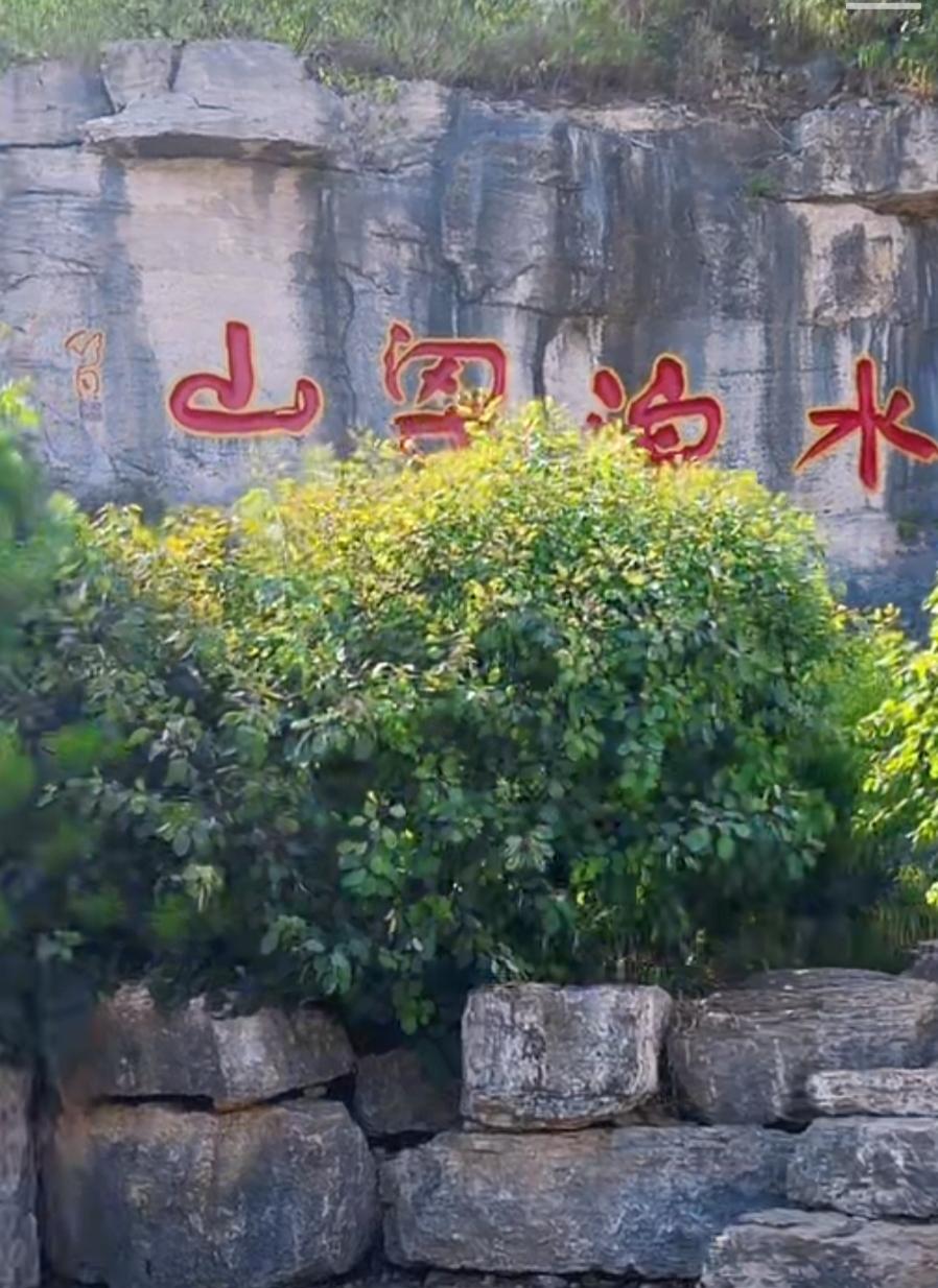 山间绿水，风景真不错！山东人不要说话，问全国的朋友，这是哪里你知道吗？替天行道，