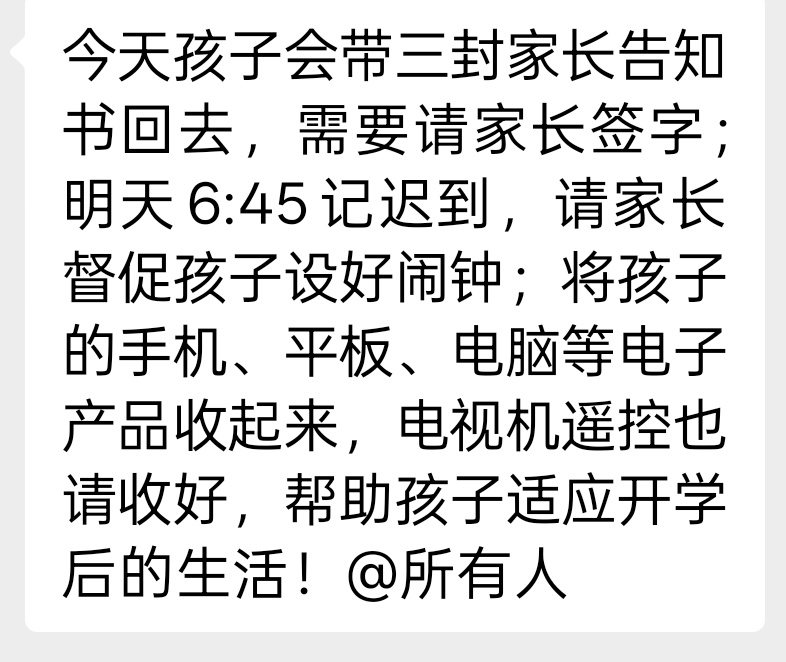 哦豁！正式上学第一天，全家睡过头[允悲]迟到了，被老师在群里点名[流汗] ​​​