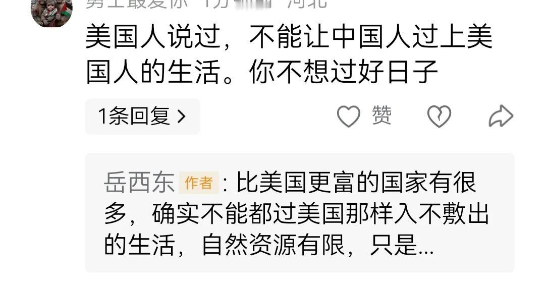 美国人，何人何地何时说过“不能让中国人都过上美国人的生活”，我不知道，也不感兴趣