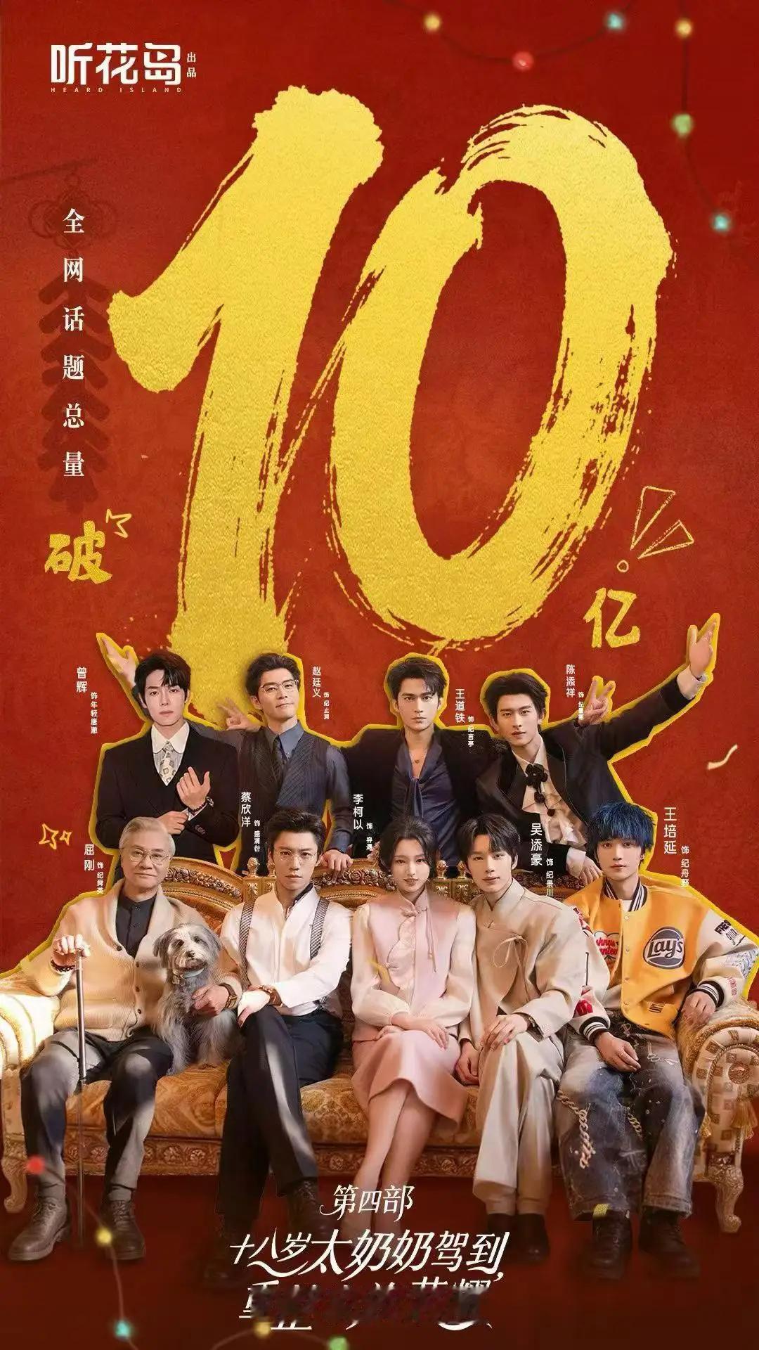 ·接“《太奶4》开播当天话题量破10亿″

1️⃣ 10亿热搜背后，是一场“全民