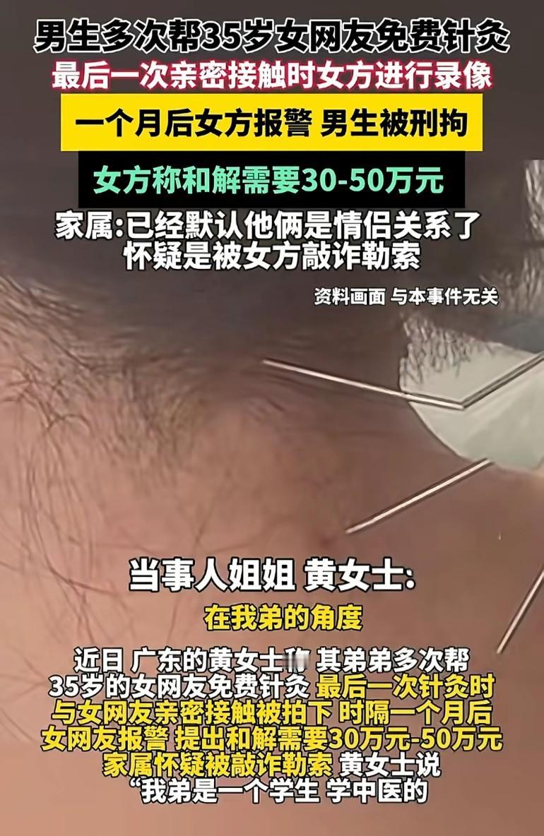 男生多次帮35岁女网友免费针灸，最后一次亲密接触时，女方进行录像，一个月后女方报