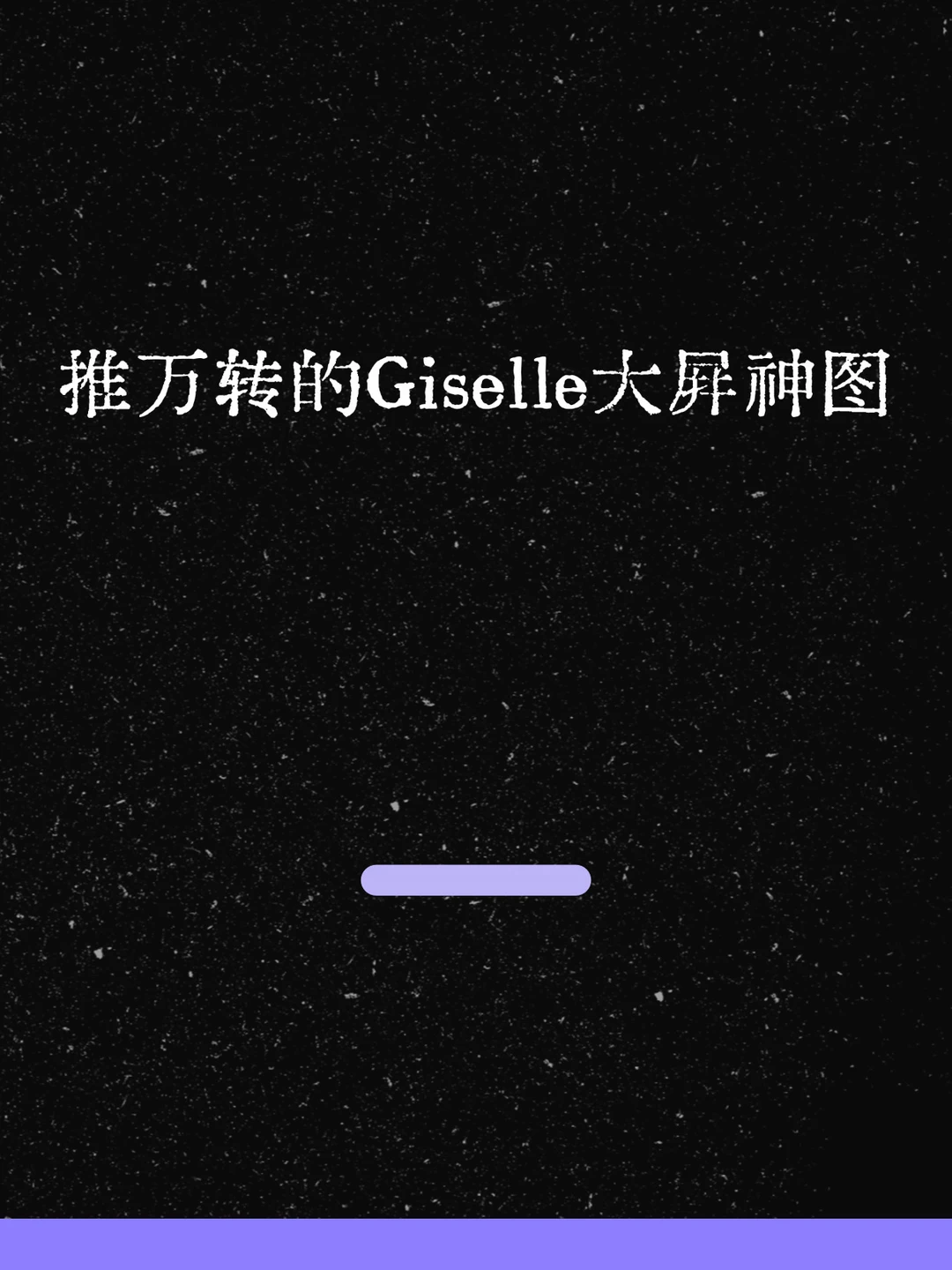 最新！推万转的Giselle大屏神图！