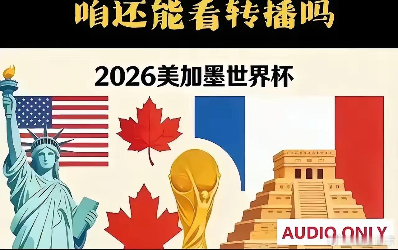 国际足联这次真的栽了！距离2026年美加墨世界杯开幕只剩三十多天天，全球转播权谈