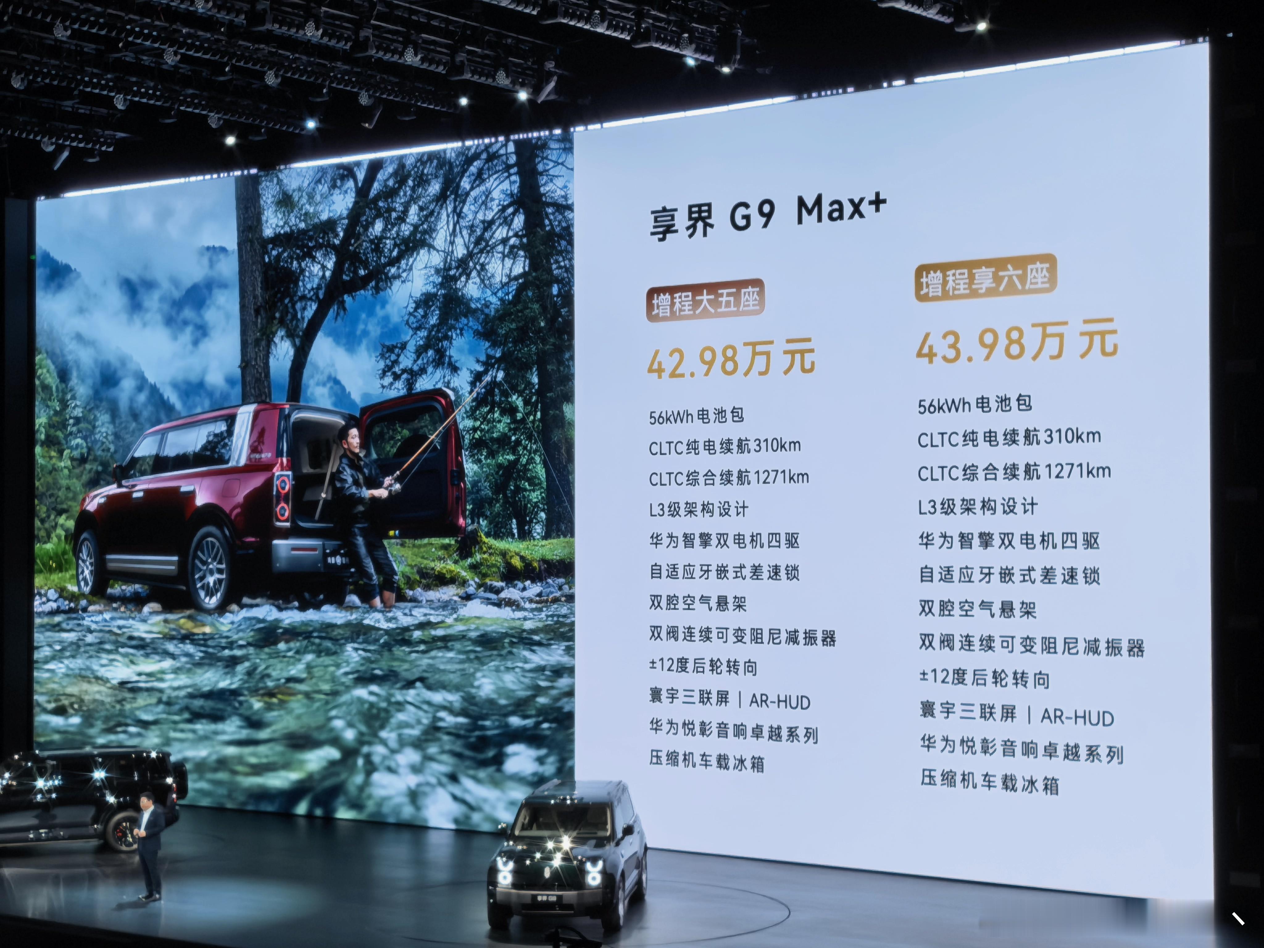 享界G9价格来了！MAX+增程五座和六座价格42.98万、43.98万；Ultr