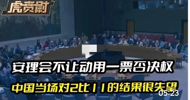 别只单纯看票数高低，
这次安理会的投票结果，
把国际规则背后的博弈摆到了明面上。