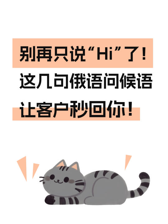 这几句俄语问候语让客户秒回你！