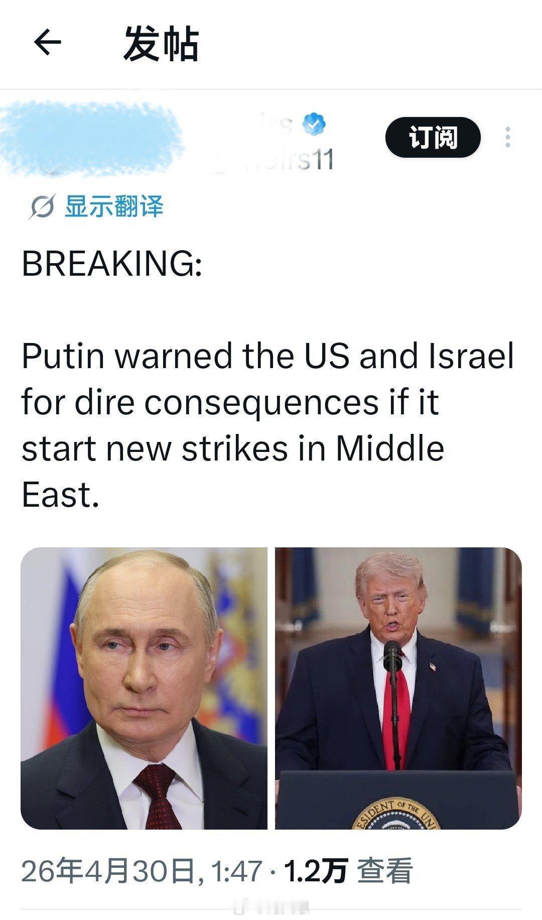 普京警告美国和以色列：如果在中东发动新的打击，将面临严重后果。海外新鲜事何天恩