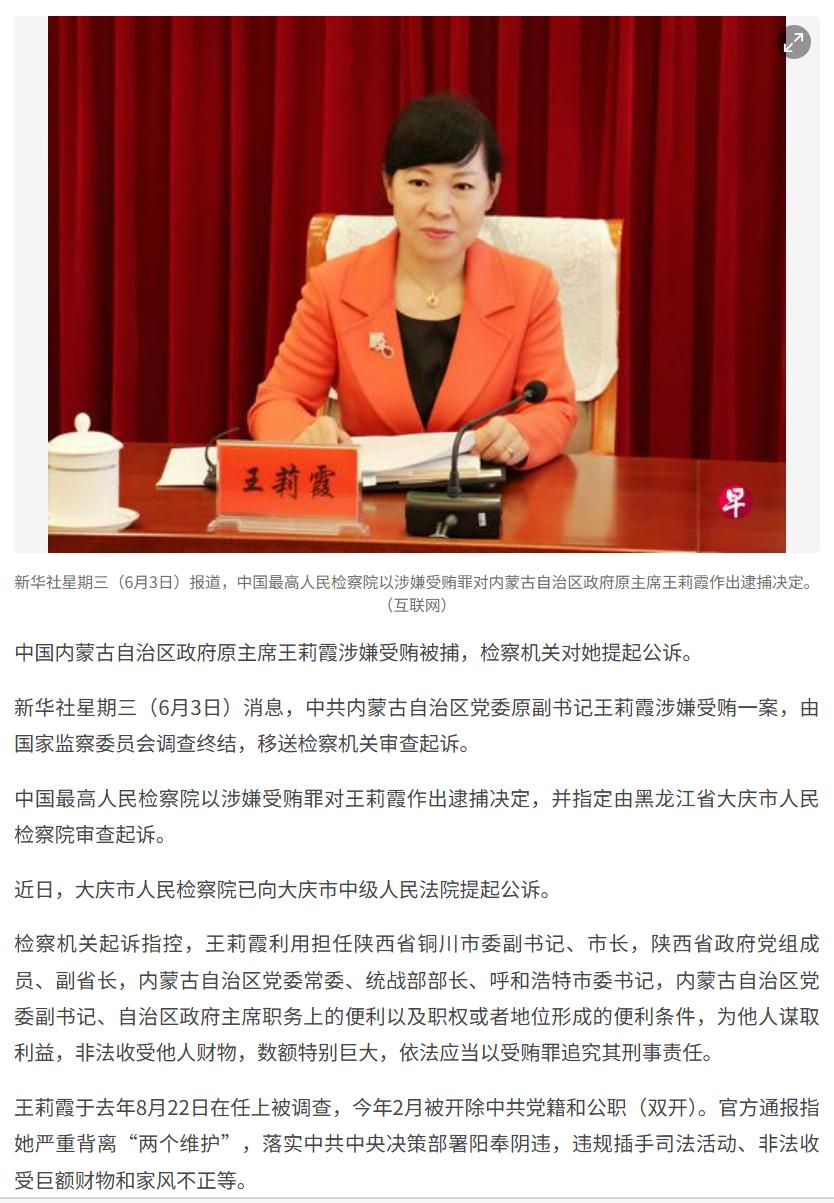 受贿数额特别巨大 内蒙古原主席王莉霞被公诉。
看坡县媒体是如何看这件事的。