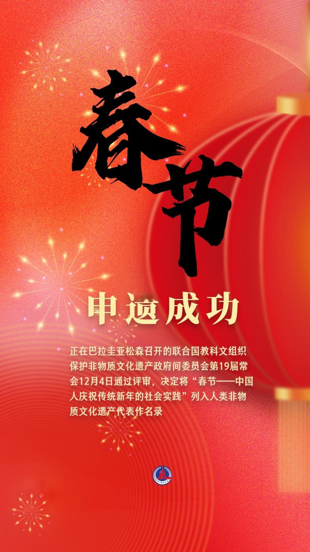 春节申遗成功，这次终于抢在了韩国的前面。
12月4日，在巴拉圭亚松森举行的联合国