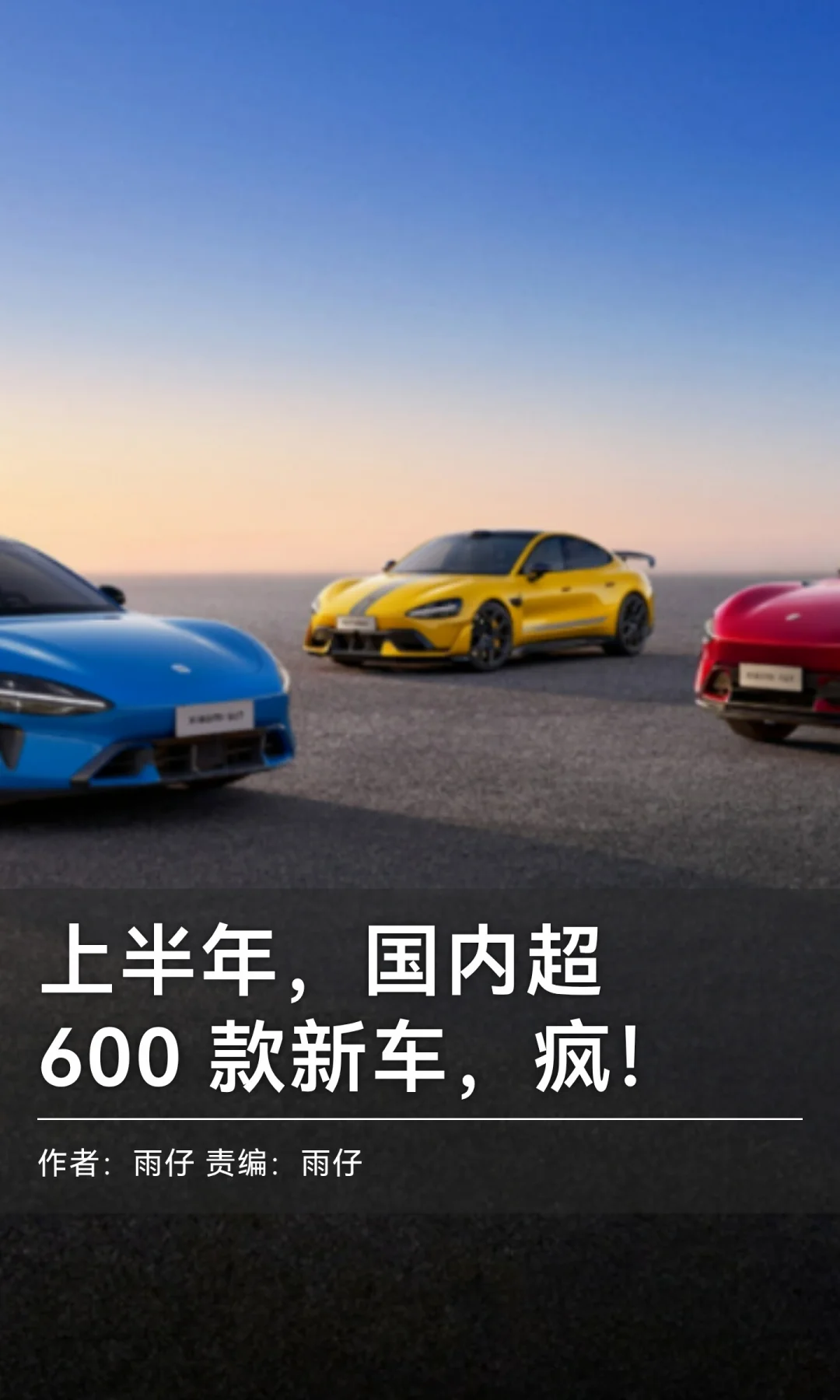 半年发布600+款新车，Crazy！