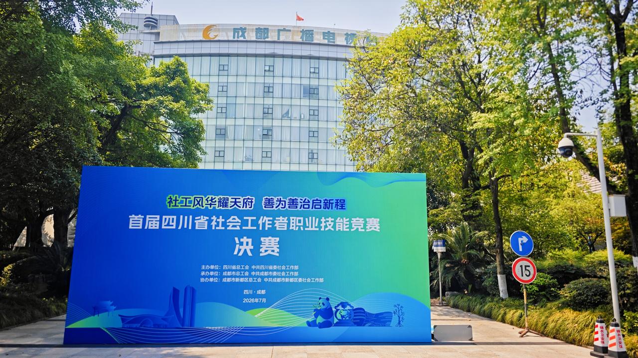 首届四川社工职业技能竞赛决赛7月24日在成都市广播电视台1号演播厅火热开赛。
巅