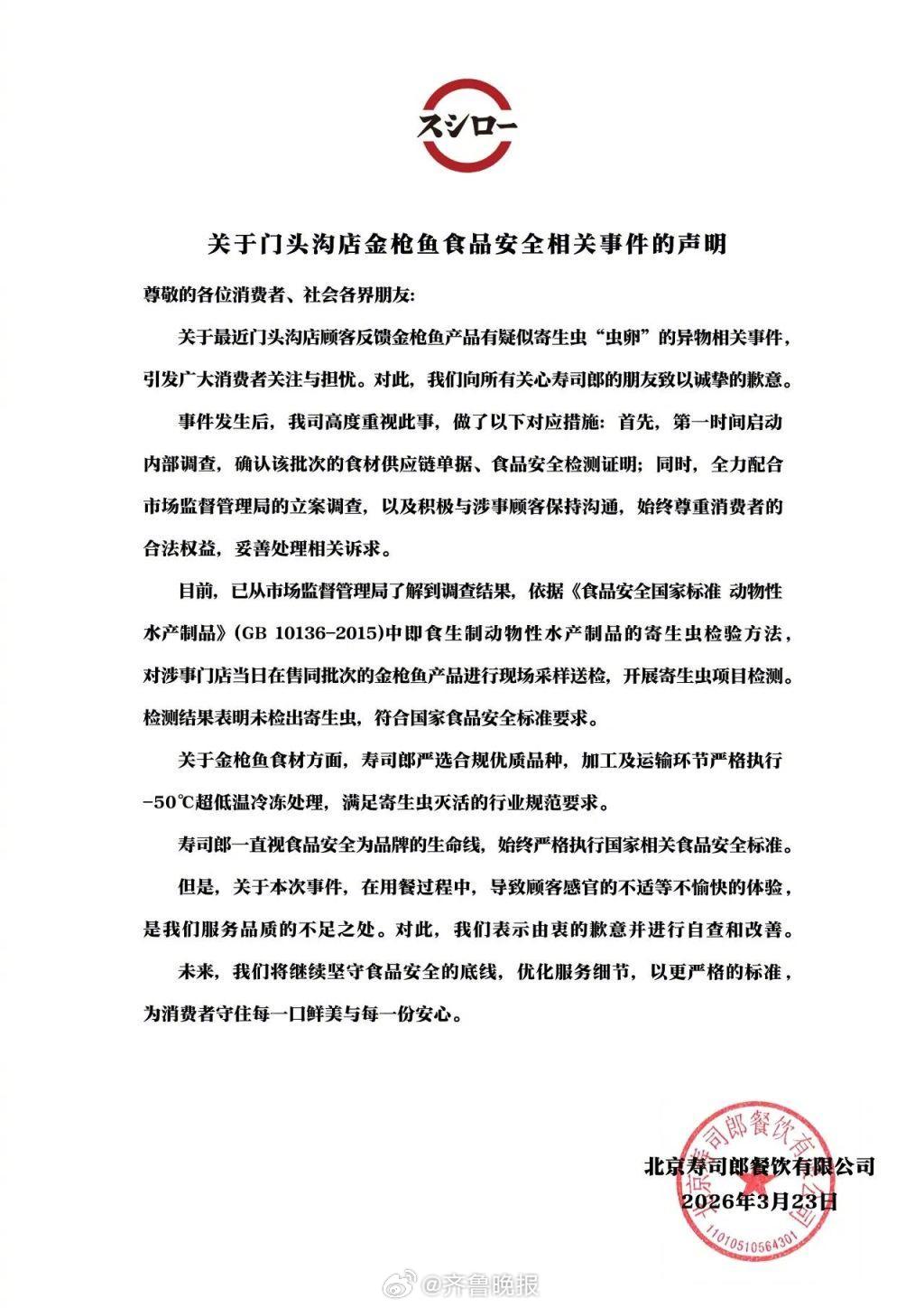 【#寿司郎回应金枪鱼吃出异物#事件：未检出寄生虫】3月23日，寿司郎官方发布金枪